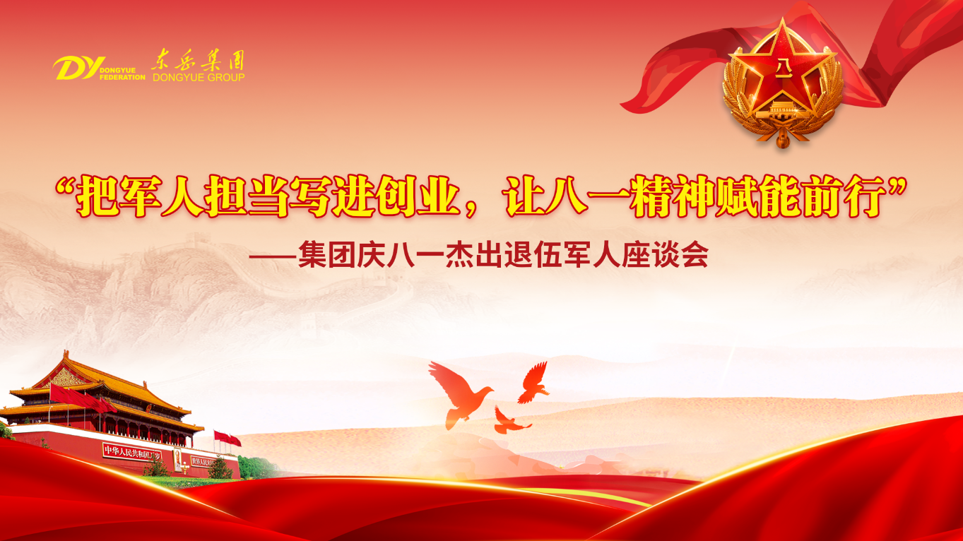 东岳举行庆八一杰出退伍军人座谈会——把军人担当写进创业，让八一精神赋能前行